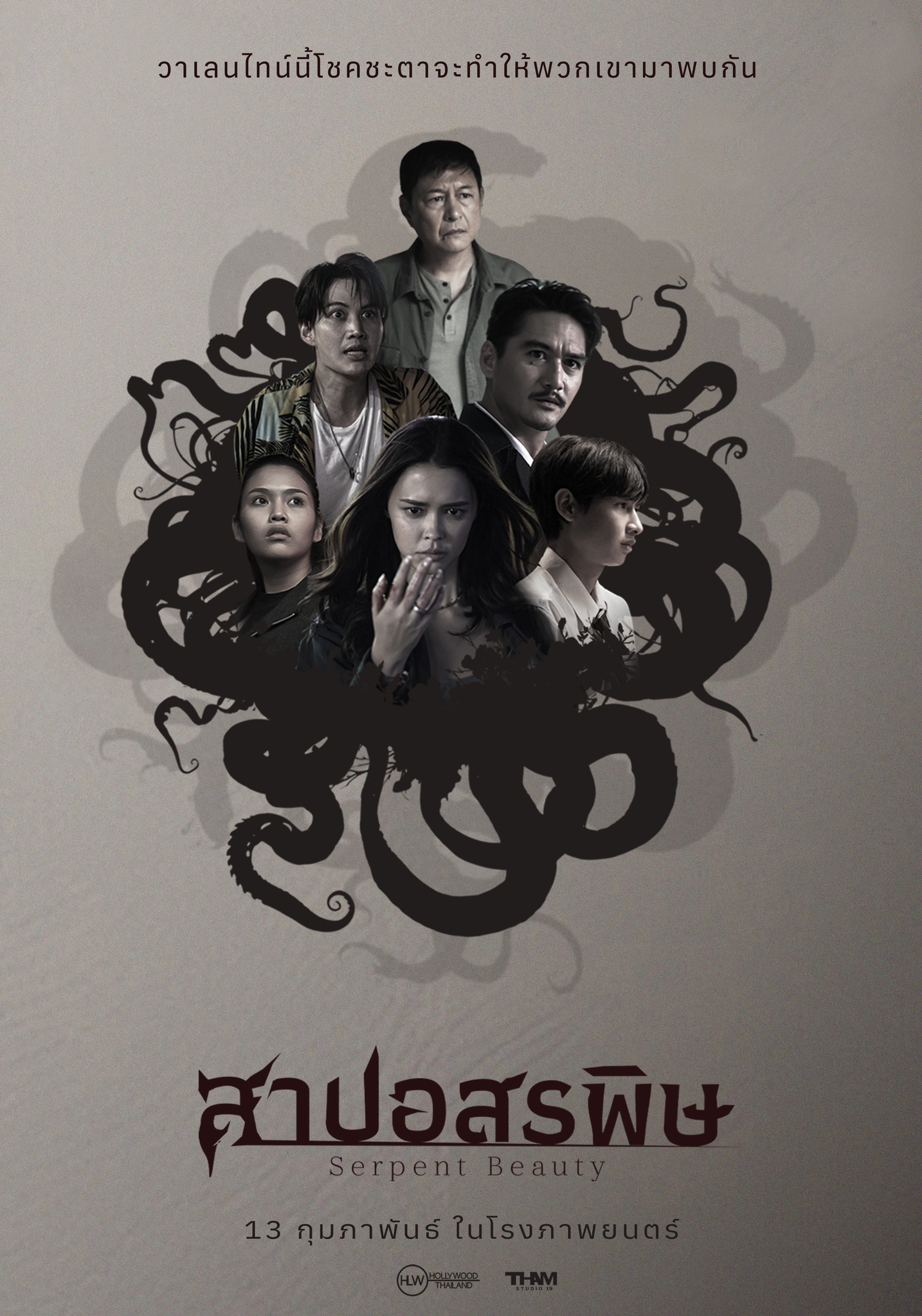 สาปอสรพิษ
