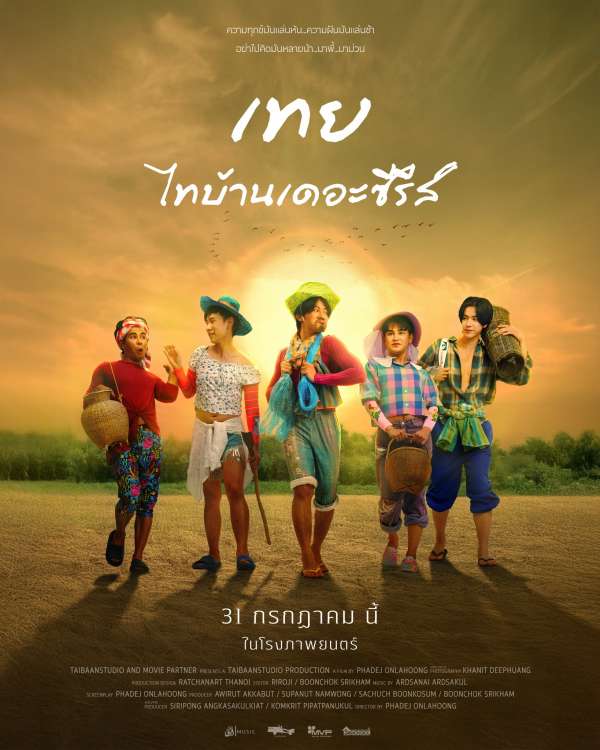 เทย ไทบ้านเดอะซีรีส์