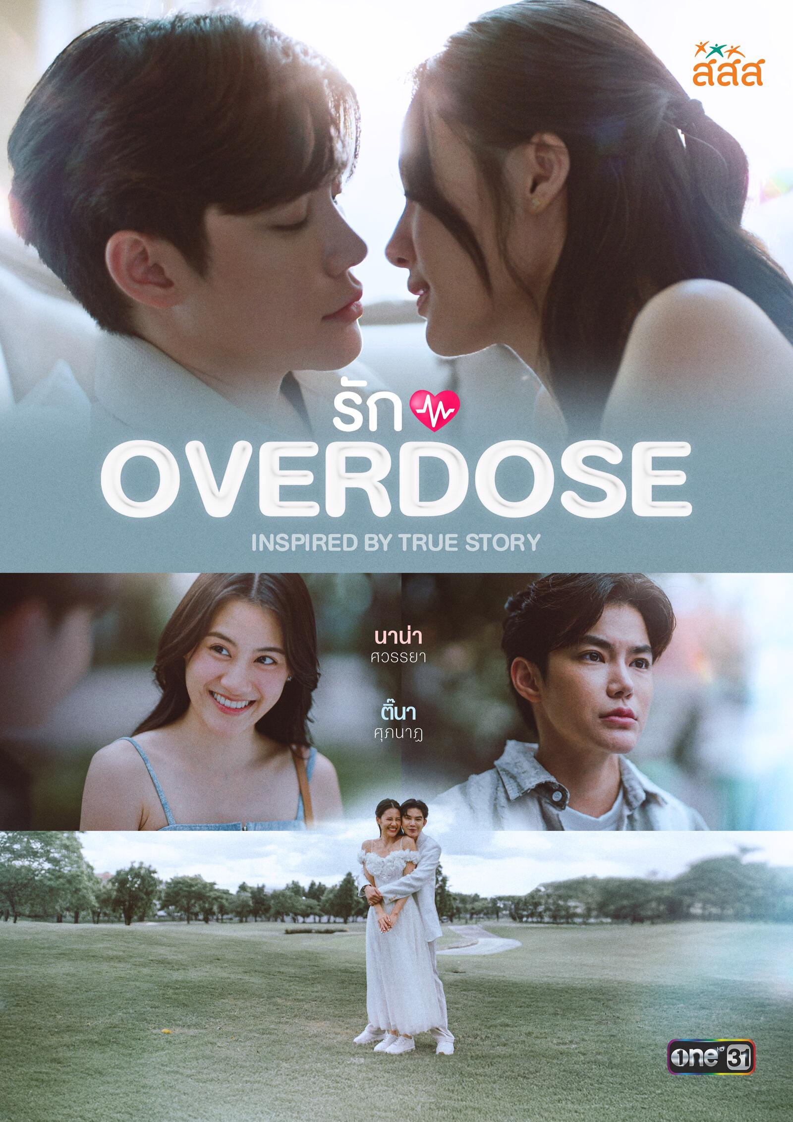 รัก OVERDOSE