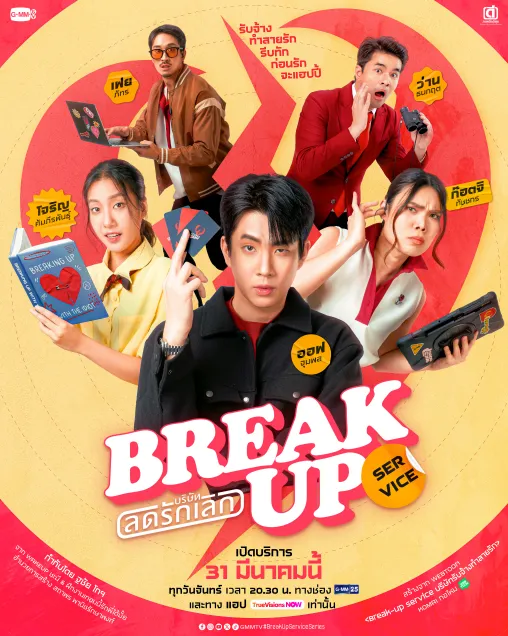 Break up service บริษัทลดรักเลิก