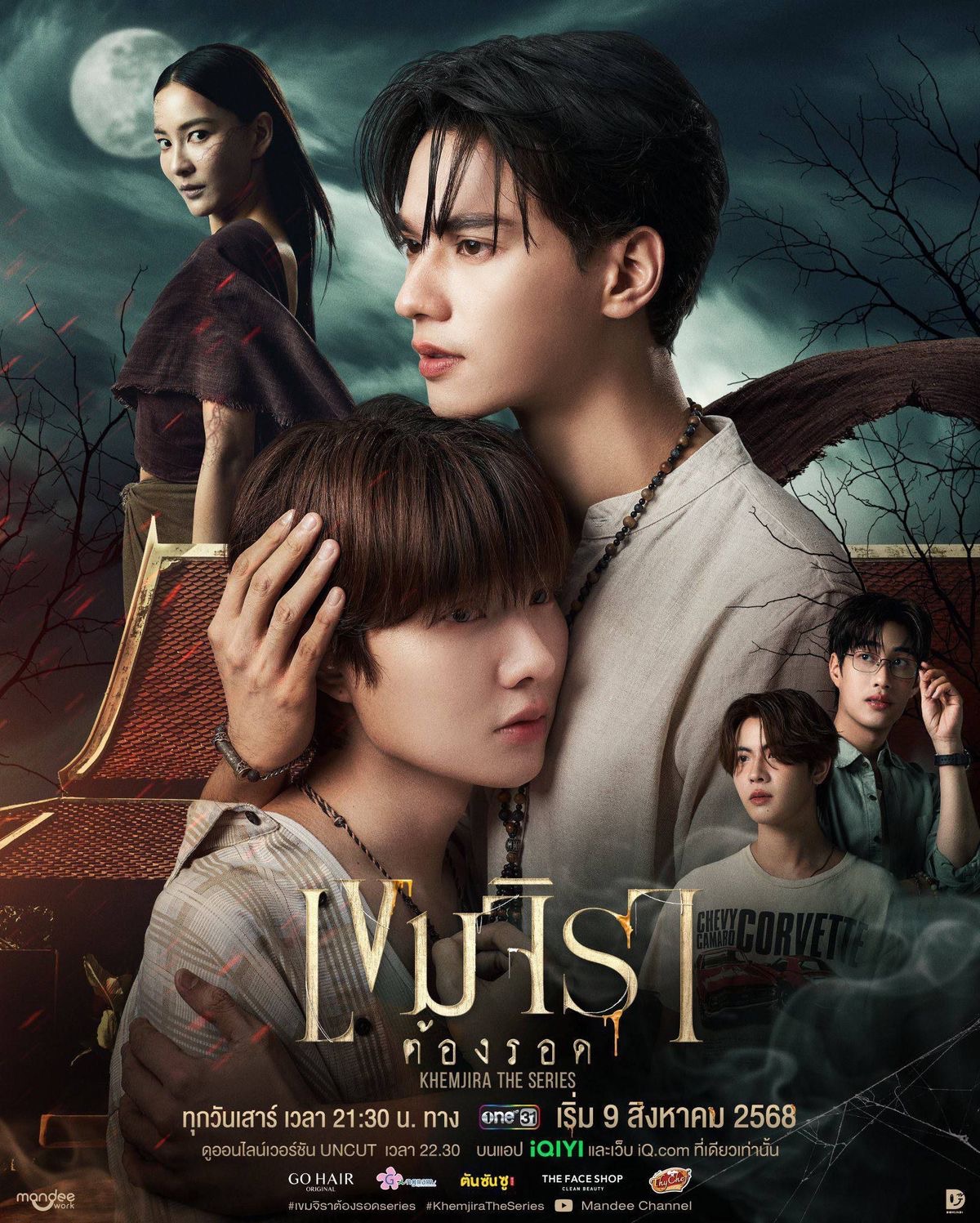 เขมจิราต้องรอด KHEMJIRA THE SERIES